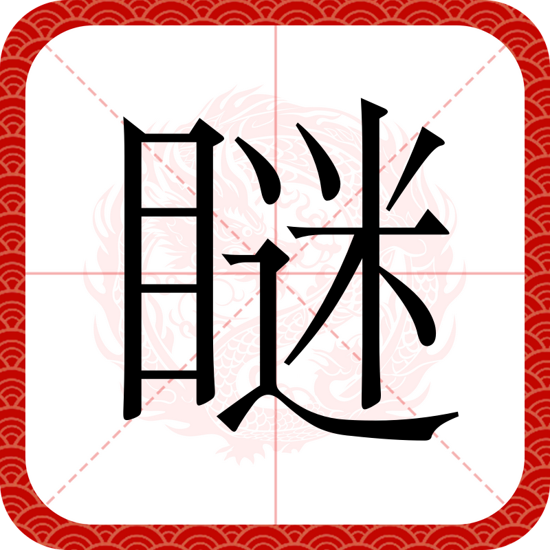 遍绕篱边日渐斜应读xie还是xia